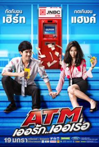 ATM เออรักเออเร่อ (2012)