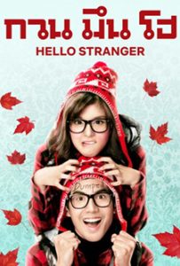 Hello Stranger (2010) กวน มึน โฮ
