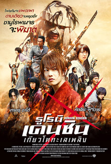 Rurouni Kenshin 2: Kyoto Inferno (2014) รูโรนิน เคนชิน เกียวโตทะเลเพลิง