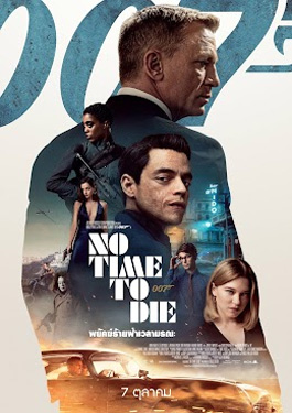 No Time to Die (2021) พยัคฆ์ร้ายฝ่าเวลามรณะ