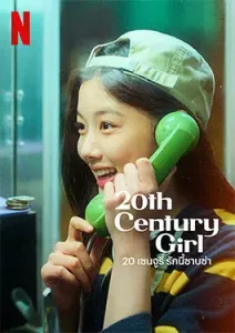 20th Century Girl 20 (2022)