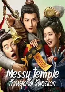 Messy temple (2022)