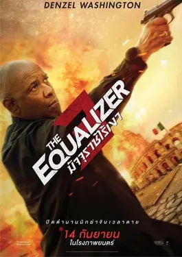 The Equalizer 3 (2023) มัจจุราชไร้เงา 3