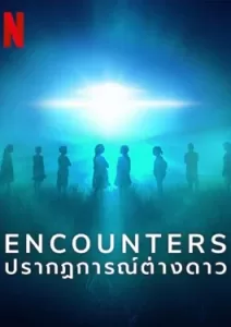 Encounters (2023) ปรากฏการณ์ต่างดาว