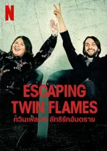 Escaping Twin Flames (2023) ทวินเฟลมส์: ลัทธิรักอันตราย