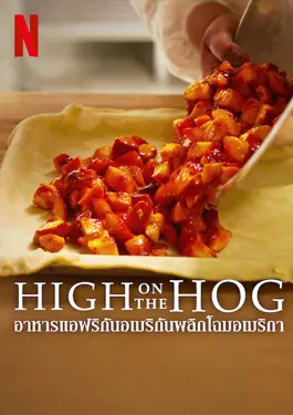 High on The Hog (2023) อาหารแอฟนิกันอเมริกันพลิกโฉมอเมริกา