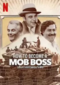 How to Become a Mob Boss (2023) เส้นทางเจ้าพ่อมาเฟีย