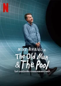 Mike Birbiglia: The Old Man and the Pool (2023) ไมค์ เบอร์บิเกลีย: ชายชราและสระว่ายน้ำ