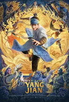 New Gods : Yang Jian (2023) หยางเจี่ยน เทพสามตา มหาศึกผนึกเขาบงกช