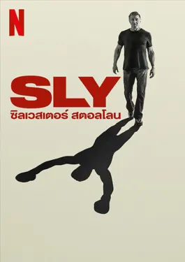 Sly (2023) ซิลเวสเตอร์ สตอลโลน