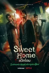 Sweet Home Season 1 (2020) สวีทโฮม ซีซั่น 1