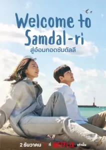 Welcome to Samdalri (2023) สู่อ้อมกอดซัมดัลลี