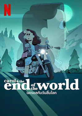 Carol & The End of the World (2023) แครอลกับวันสิ้นโลก