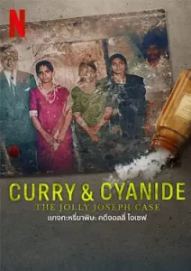 Curry & Cyanide: The Jolly Joseph Case (2023) แกงกะหรี่ยาพิษ: คดีจอลลี่ โจเซฟ