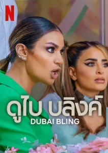 Dubai Bling Season 2 (2023) ดูไบ บลิงค์ ซีซั่น 2