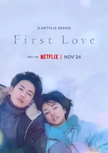 First Love (2022) รักแรก