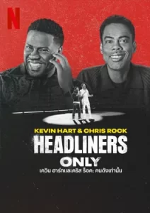Kevin hart & Chris Rock Headliners Only (2023) เควิน ฮาร์ท และคริส ร็อค: ดนดังเท่านั้น