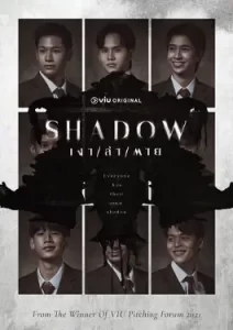 Shadow (2023) เงา ล่า ตาย