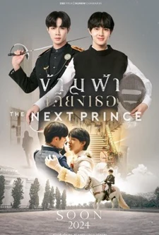 The Next Prince (2024) ข้ามฟ้าเคียงเธอ