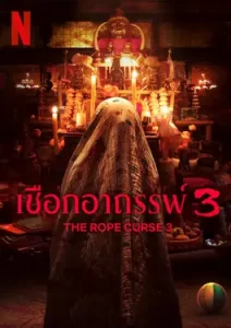 The Rope Curse 3 (2023) เชือกอาถรรพ์ 3