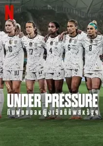 Under Pressure (2023) ทีมฟุตบอลหญิงเวิลด์คัพสหรัฐฯ