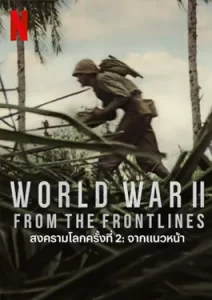 World War II from the Frontlines (2023) สงครามโลกครั้งที่ 2: จากแนวหน้า