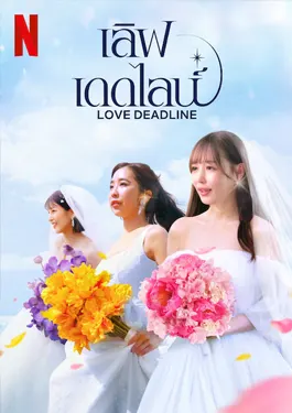 Love Deadline (2024) เลิฟ เดดไลน์