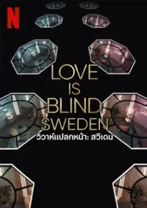 Love is Blind Sweden (2024) วิวาห์แปลกหน้า: สวีเดน