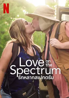 Love on The Spectrum Season 2 (2024) รักหลากสเปกตรัม ซีซั่น 2