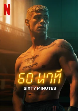 Sixty Minutes (2024) 60 นาที