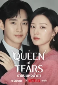 ดูซีรีย์ Queen of Tears (2024) พากย์ไทย ซับไทย