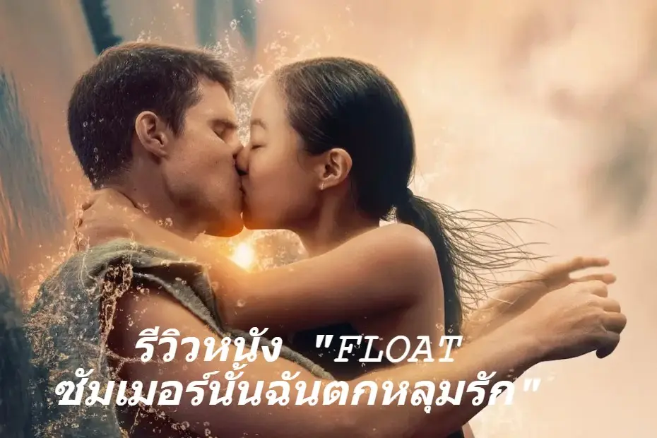 Movie-Review-Float-That-Summer-I-Fell-in-Love